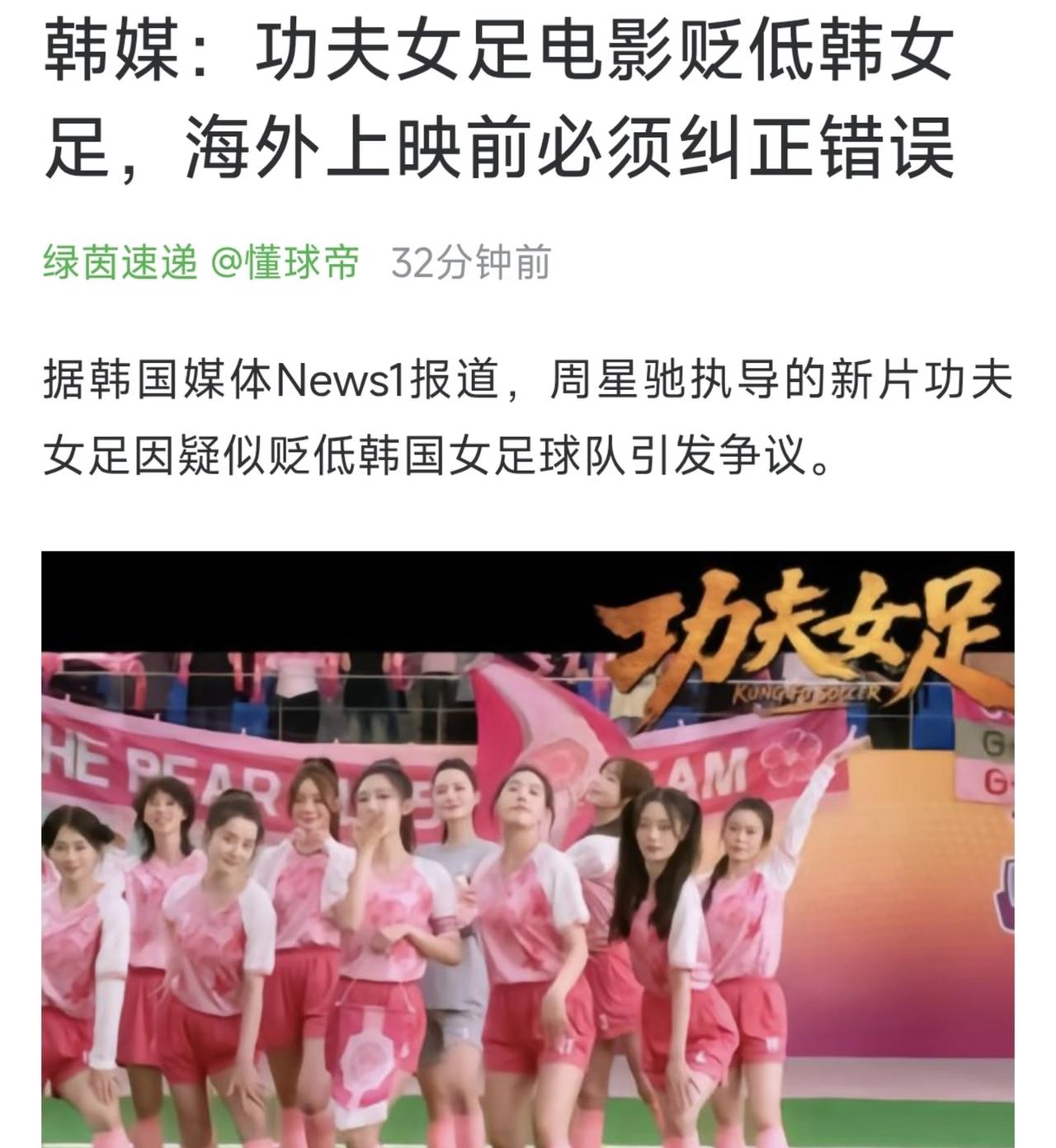 周星驰《功夫女足》疑似贬低韩国女足，遭韩国媒体痛批：海外上映前必须纠正错误。
作