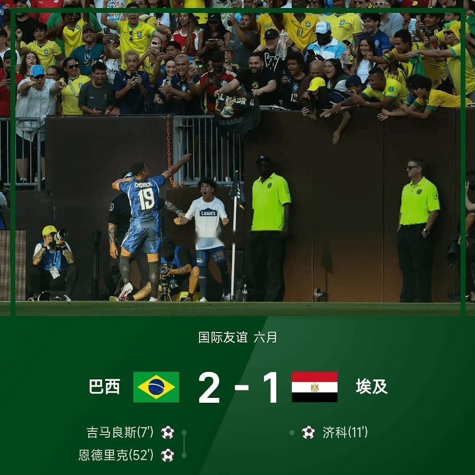 06月07日讯 国际友谊赛，巴西与埃及在第一能源体育场进行了一场友谊赛。上半场，