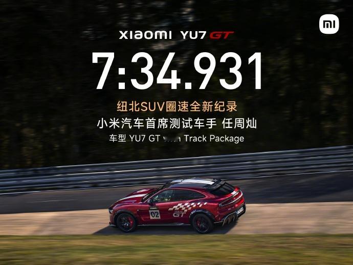 中国车手，中国汽车！小米YU7 GT刷新纽北SUV圈速记录了