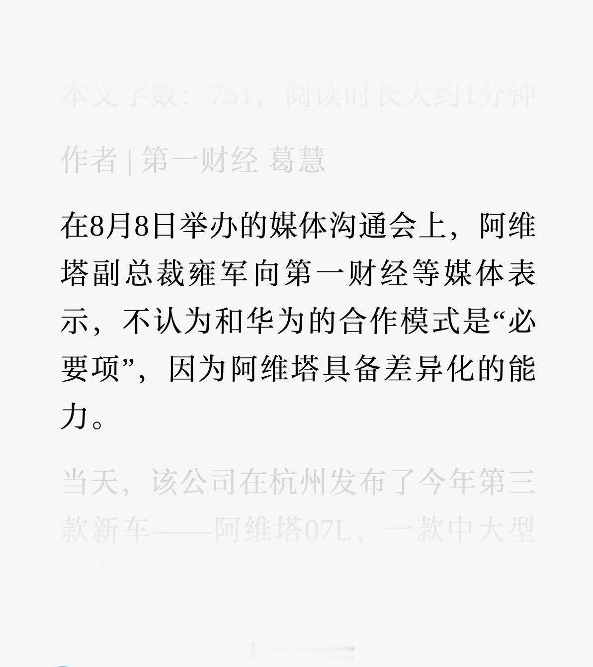 阿维塔高管称和华为合作不是必要项，当下最优解不代表永远绑定。阿维塔308_IO华