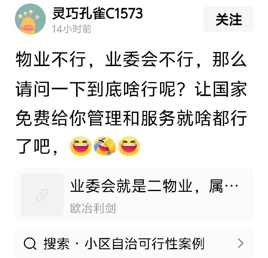 物业不行，业委会不行，那么请问一下到底啥行呢？让国家免费给你管理和服务就啥都行了