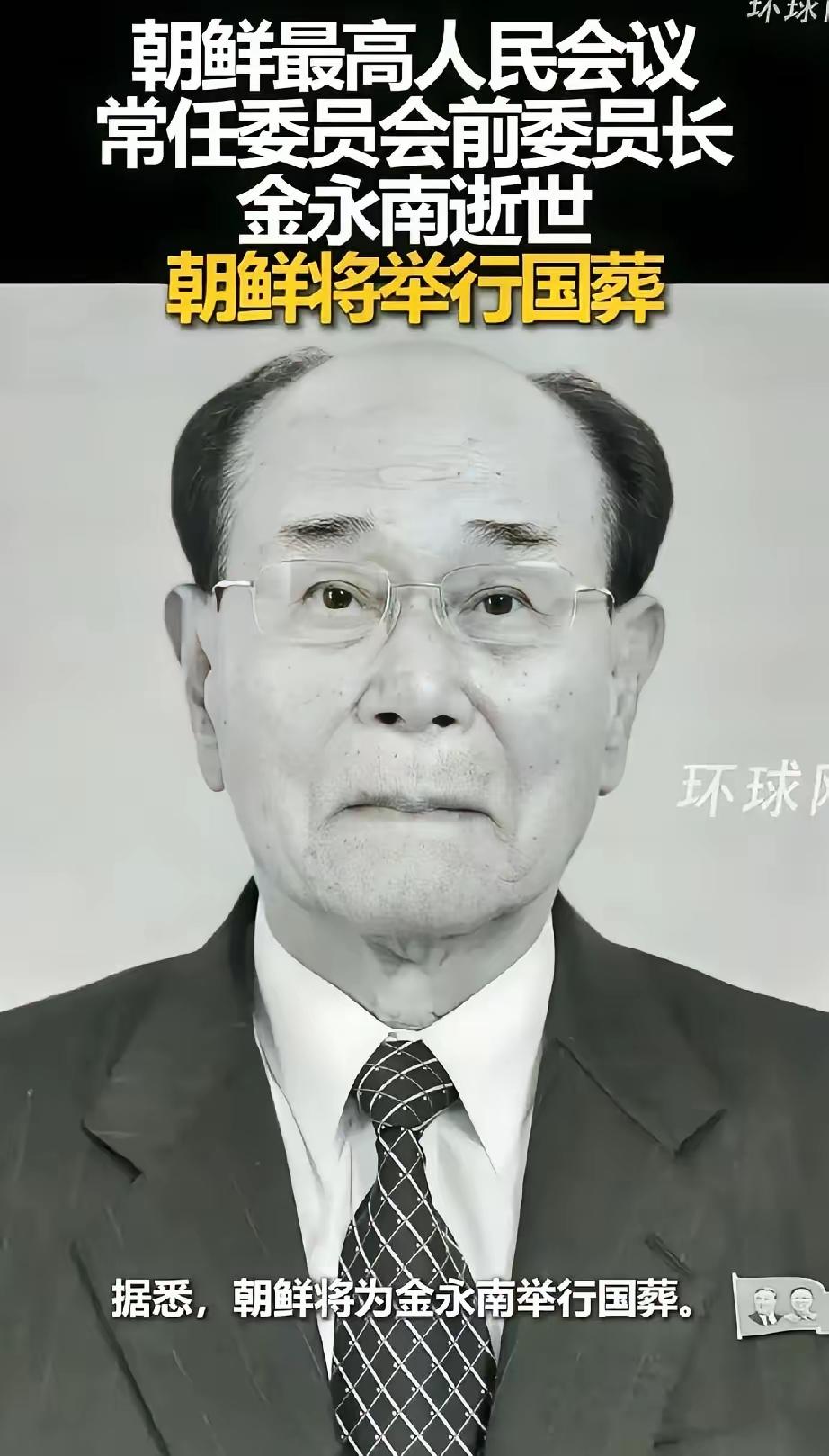 天啊，金永南你藏的真是太深了！
查了才知道，97岁的金永南竟然当了二十多年国家元