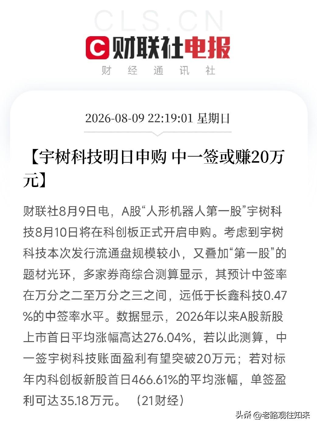 深夜10点多，一条关于宇树科技IPO申购的前瞻分析悄然刷屏，让市场从产业趋势的思