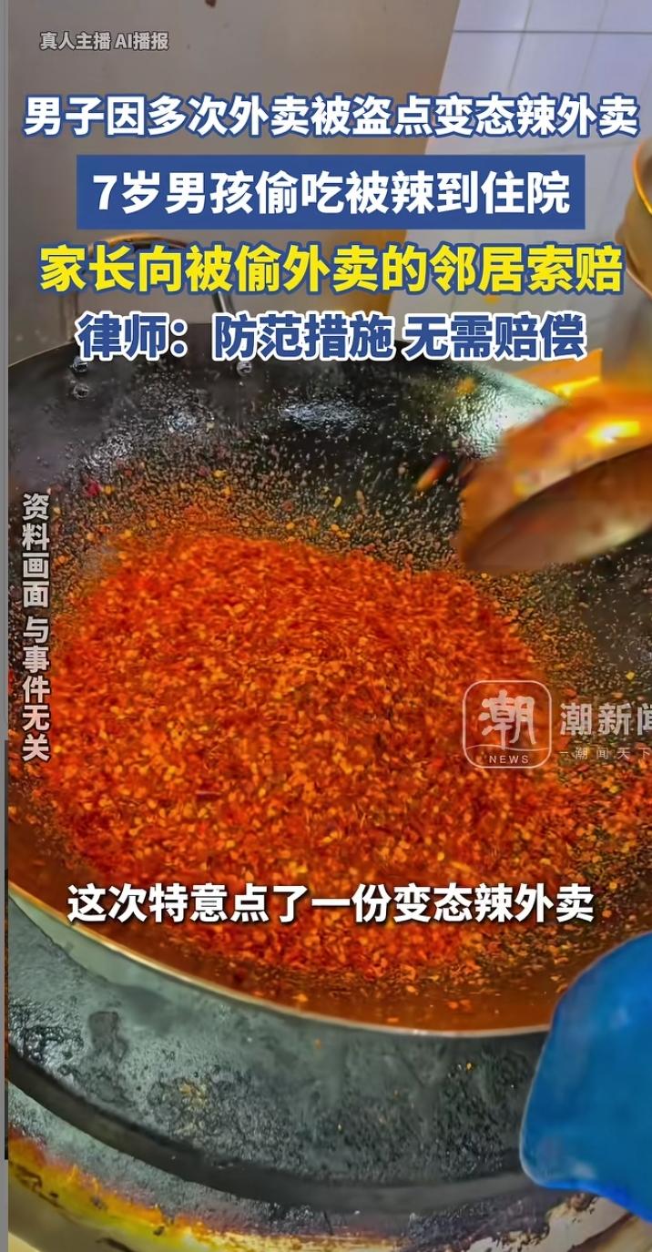 7岁男孩偷吃邻居“变态辣”外卖住院，被偷者反遭索赔，律师：无需担责

一份“变态