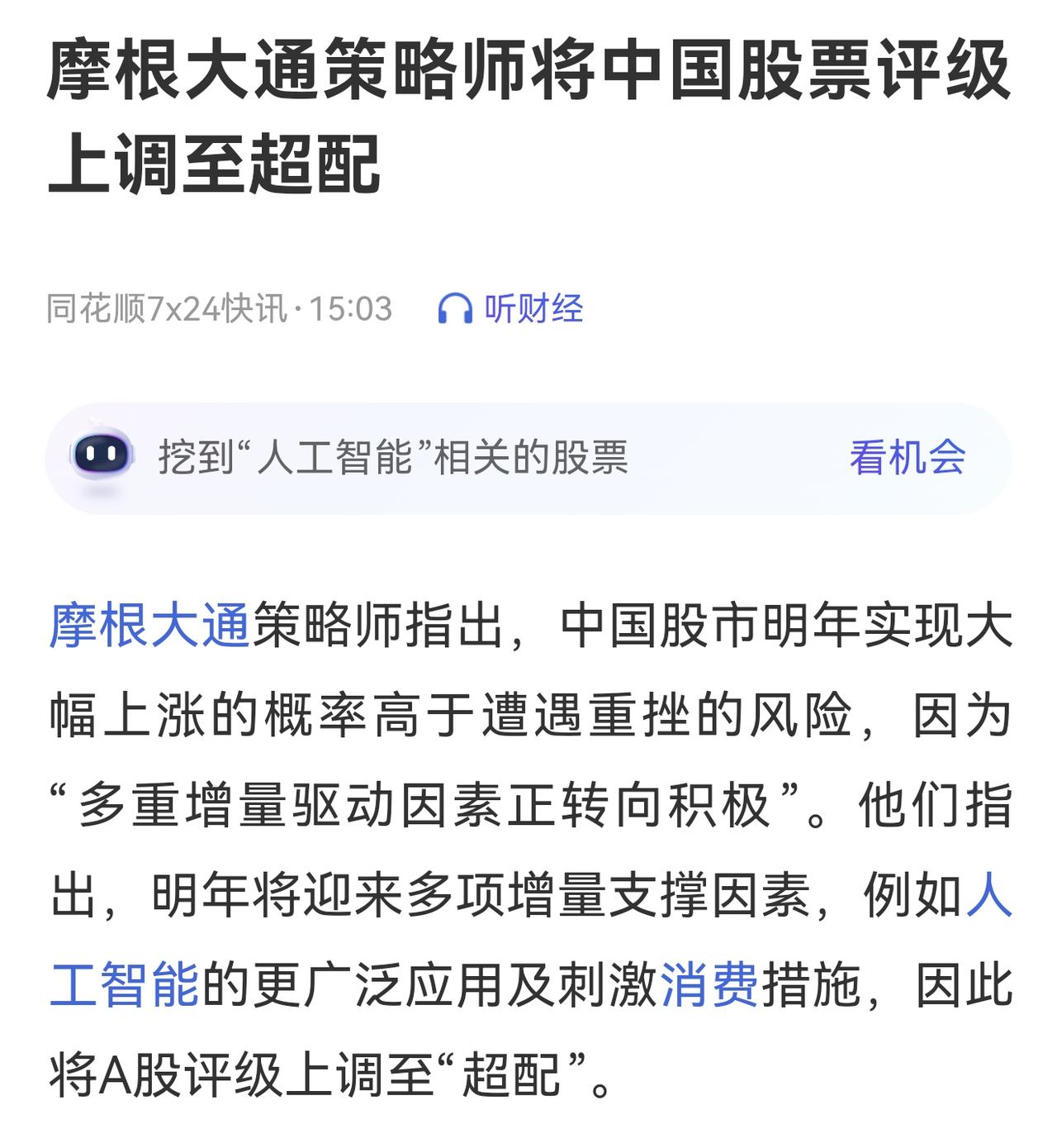 小摩再次看多国内核心资产！
小摩发布研报，认为2026年国内的A股和港股将会再创