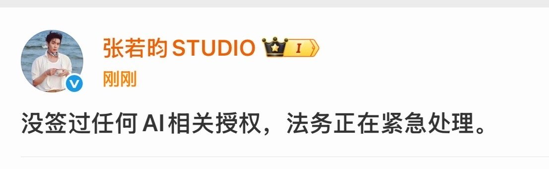 张若昀工作室辟谣AI授权张若昀没签过任何AI授权张若昀工作室回应，没签过任何AI