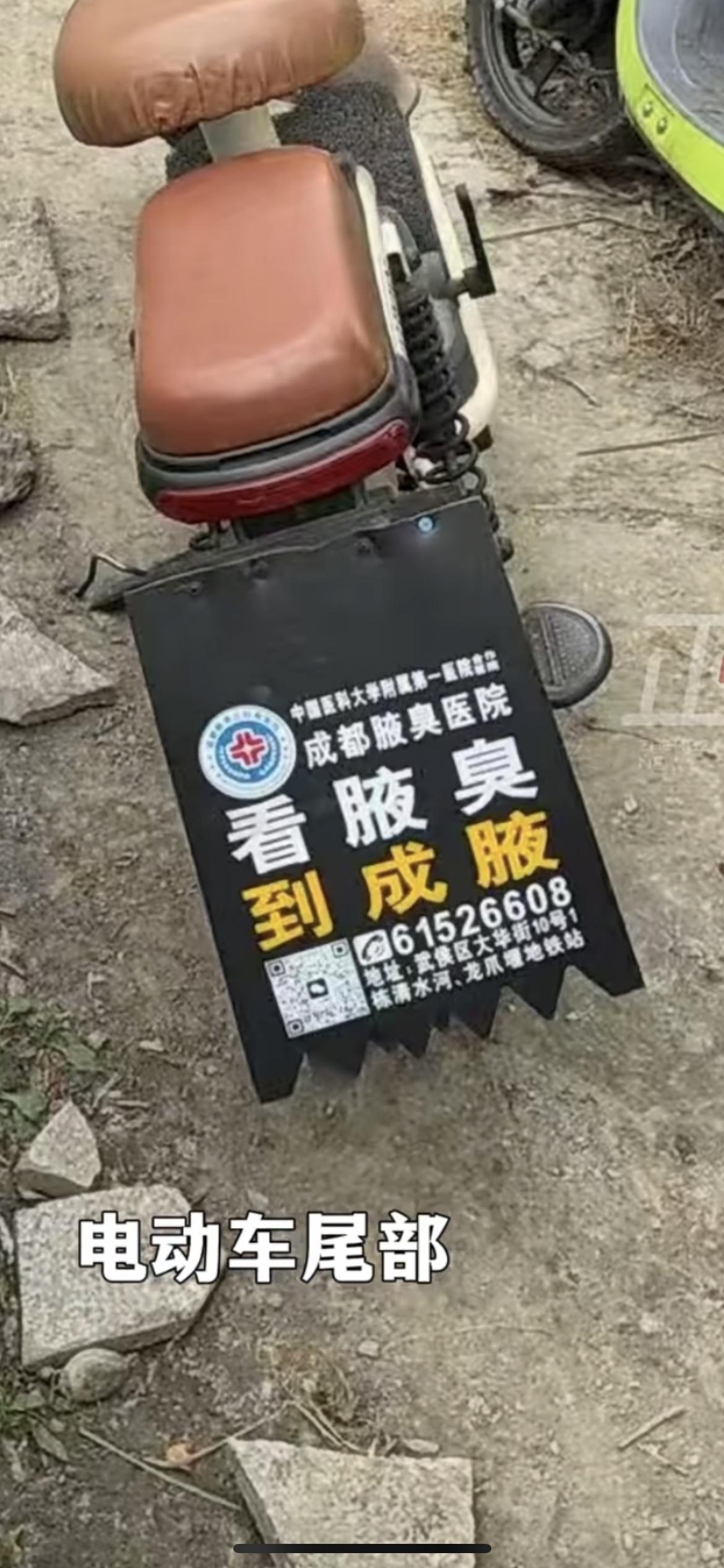 近日四川成都，多位市民反映，电动车尾部被成都腋臭医院私自加装挡泥板，并贴上医院广
