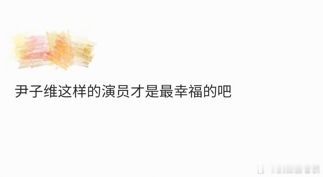 尹子维这样的演员才是最幸福的吧 尹子维我是真的羡慕了啊，做着自己喜欢的事情，还有