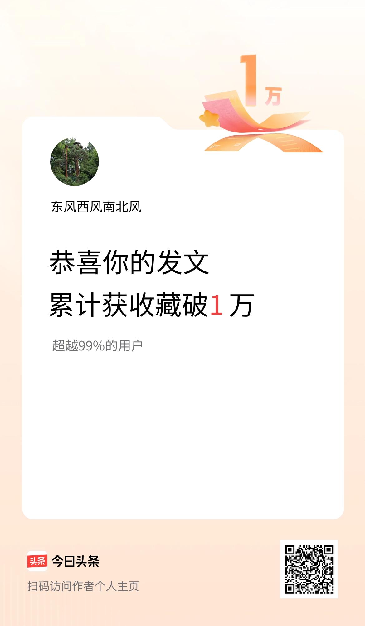 我在头条累计获收藏量破1万啦！