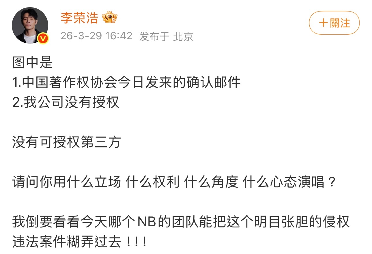 李荣浩晒中国著作权协会邮件，证实《李白》并未授权，且没有可授权第三方。 李荣浩4