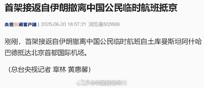 【首架#接返自伊朗撤离中国公民临时航班抵京#】刚刚，首架接返自伊朗撤离中国公民临
