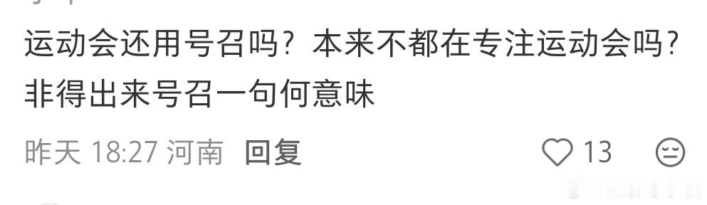 ber，运动会不能号召吗不应该号召吗，大家都要去就不可以号召了？怎么老有人找茬