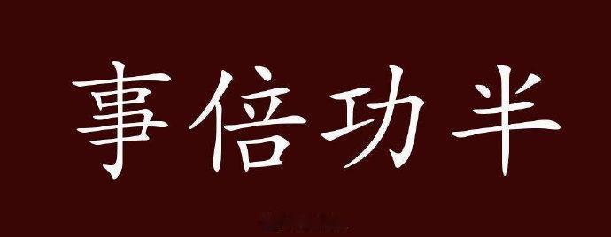 我认为人生要想取得成就，最重要的是先认识自己，想做什么和能做什么，然后才是怎么做