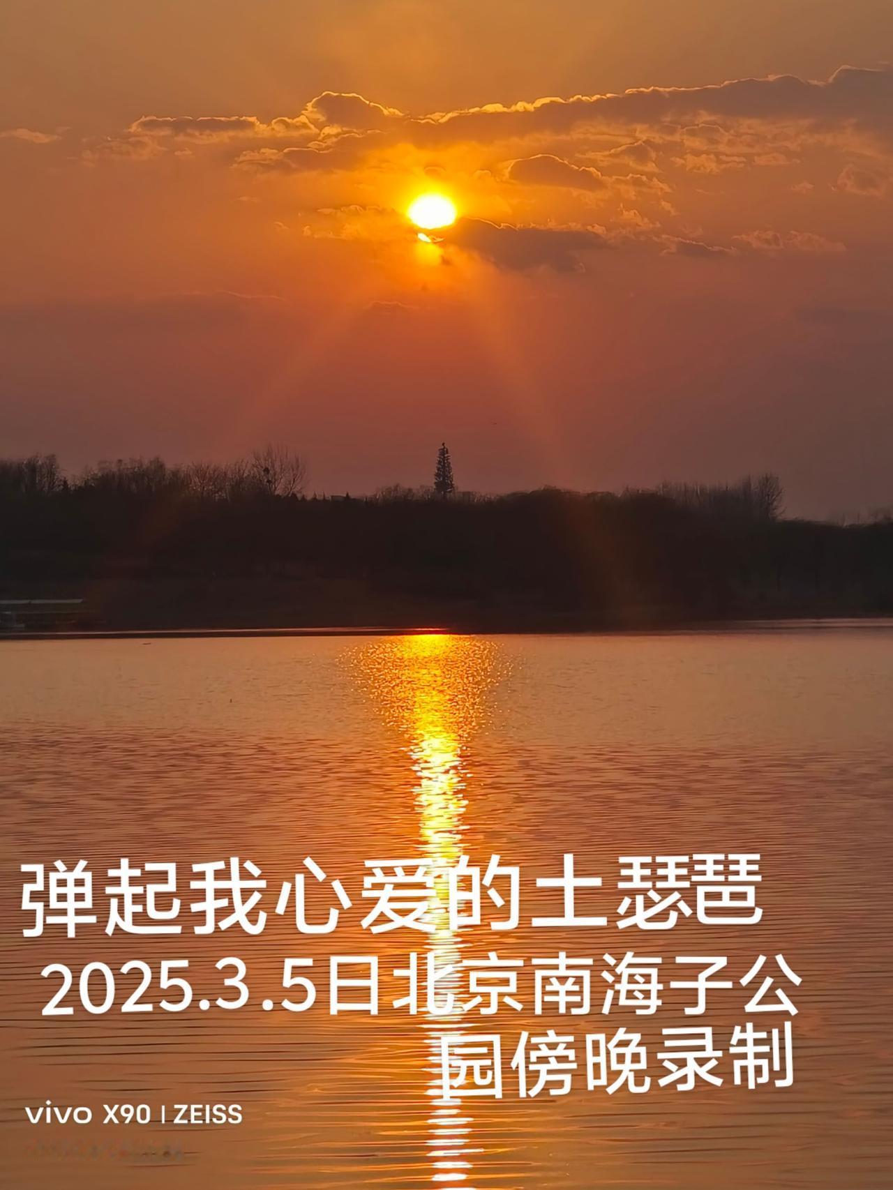 北京大兴南海子公园傍晚录制|用心看处处皆美景