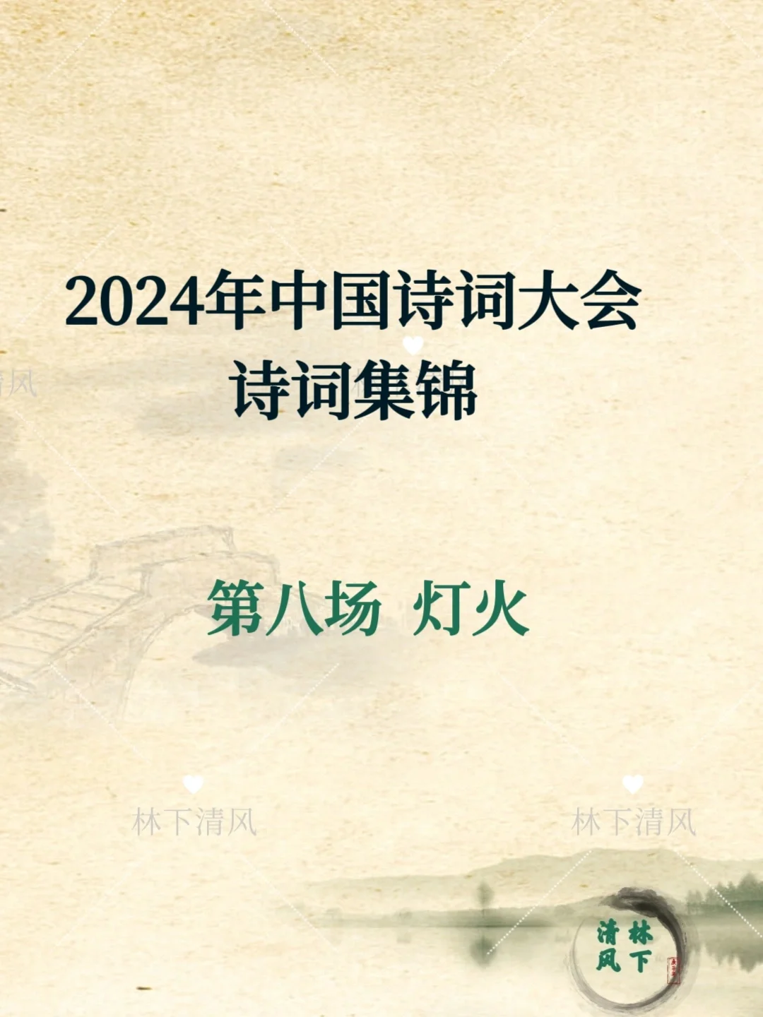 每日诗词|2024年中国诗词大会第八场