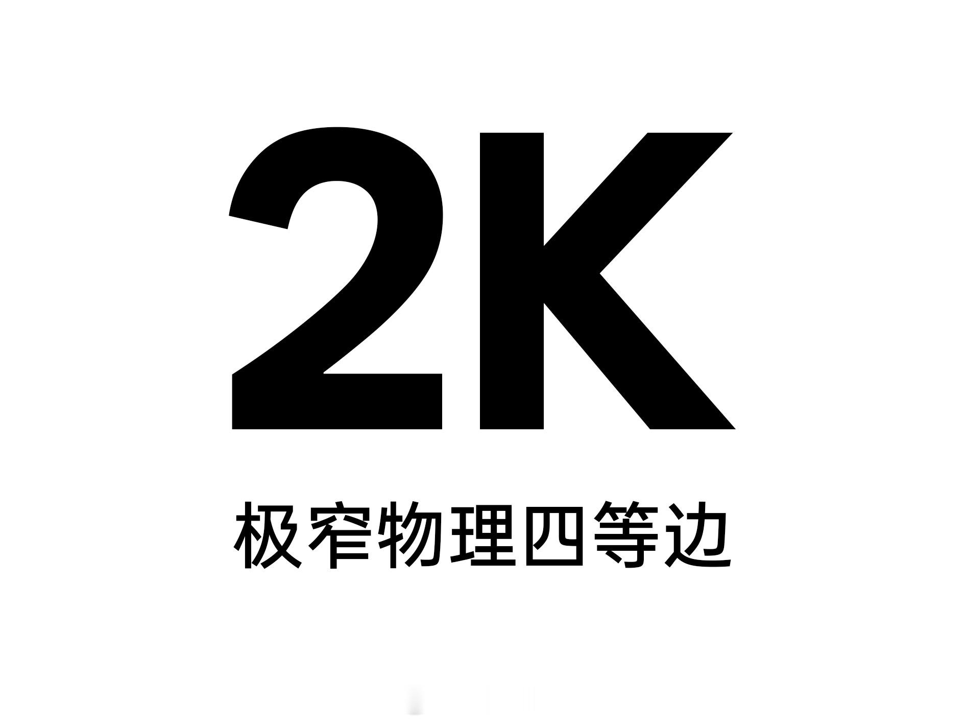 不知道今年各家的Ultra机型能否实现2K分辨率下的极窄物理四等边？去年唯一的直