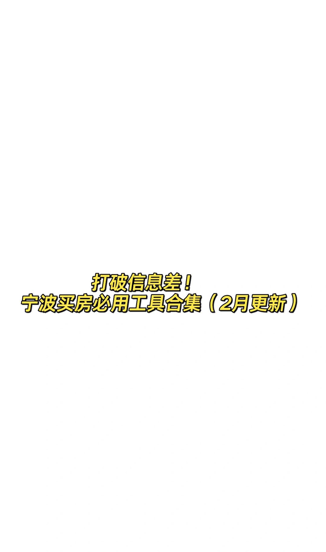 打破信息差！宁波买房必用工具合集！