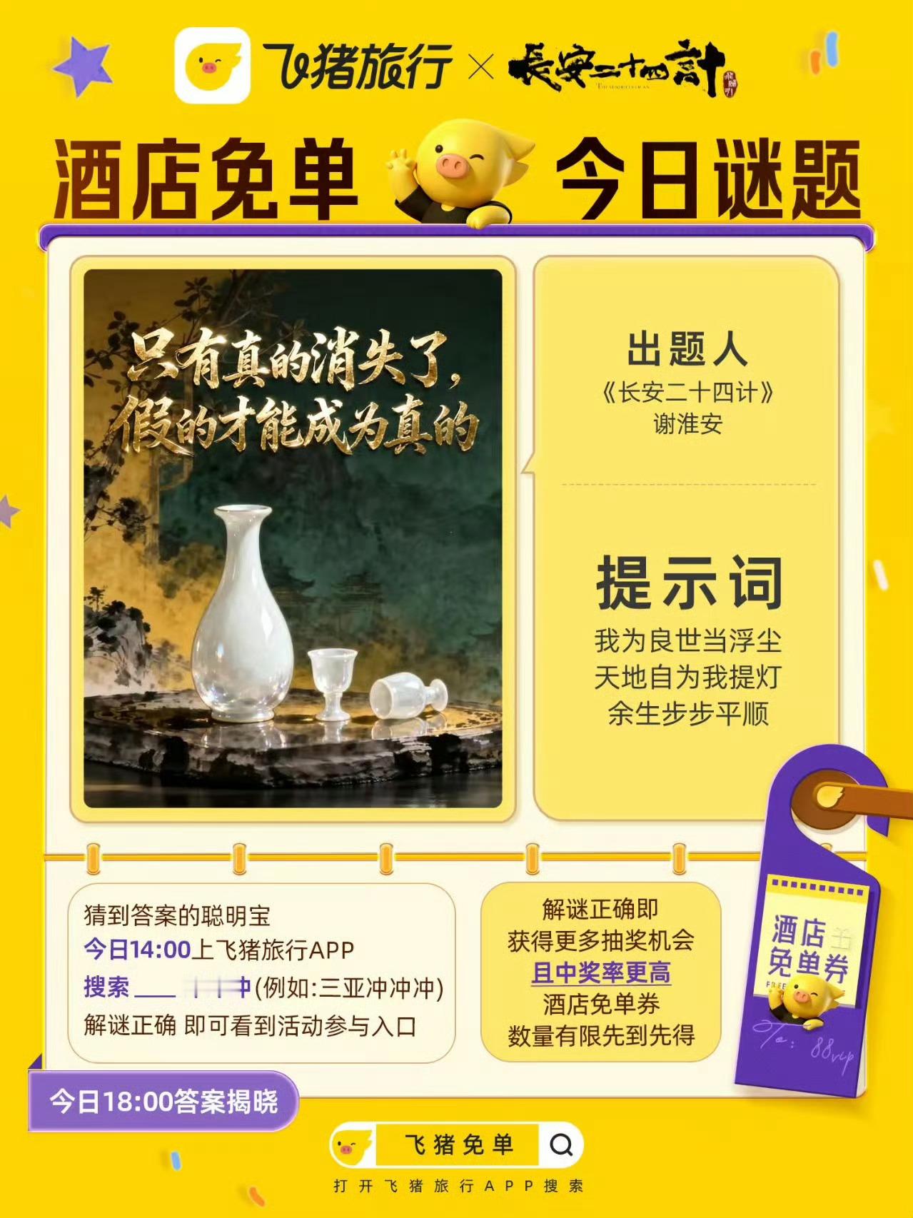 飞猪免单怎么玩 谜底湖州冲冲冲，读懂答案读懂意难平。张默用自己的命，铺就谢淮安的