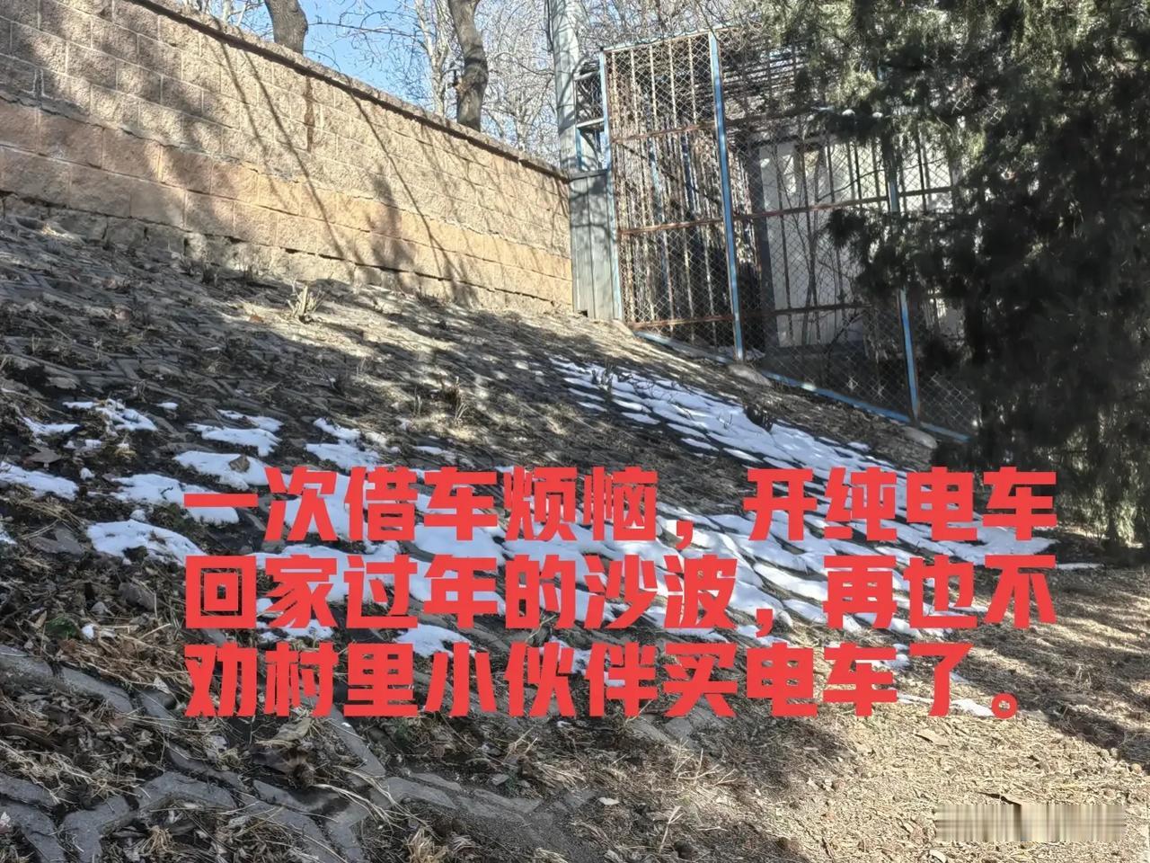 老家有个朋友沙波，从广州开某进口大牌纯电车回老家过年，满满的优越感，多次劝村里的