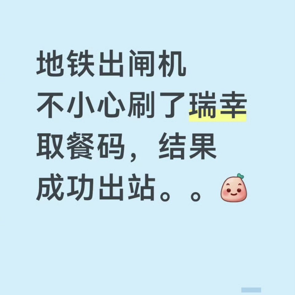 刷取餐码出了地铁站啊啊啊啊啊这太抓马了 