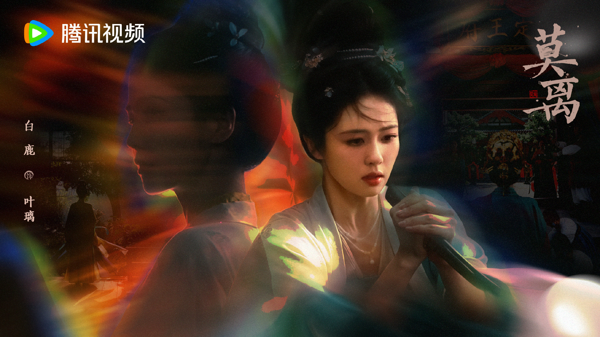 白鹿莫离🍐白鹿叶璃 【官方】《莫离》白鹿相关海报3⃣️饰演叶璃 2026年6月