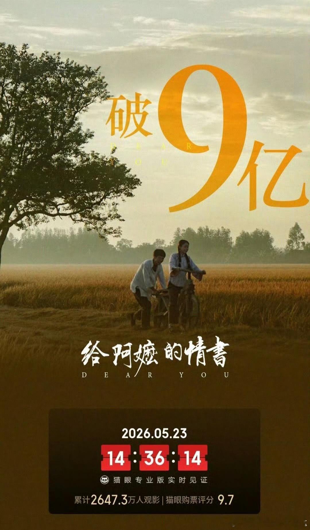 带给影视圈亿点点小震撼，电影《给阿嬷的情书》票房破9亿 
