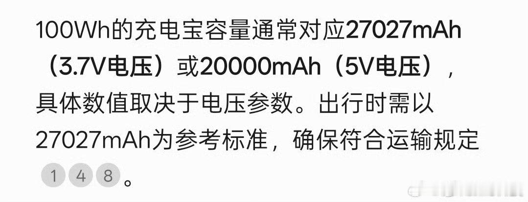 看很多人不清楚100Wh的充电宝容量的概念，经过公式转换⇄对应27027mAh（
