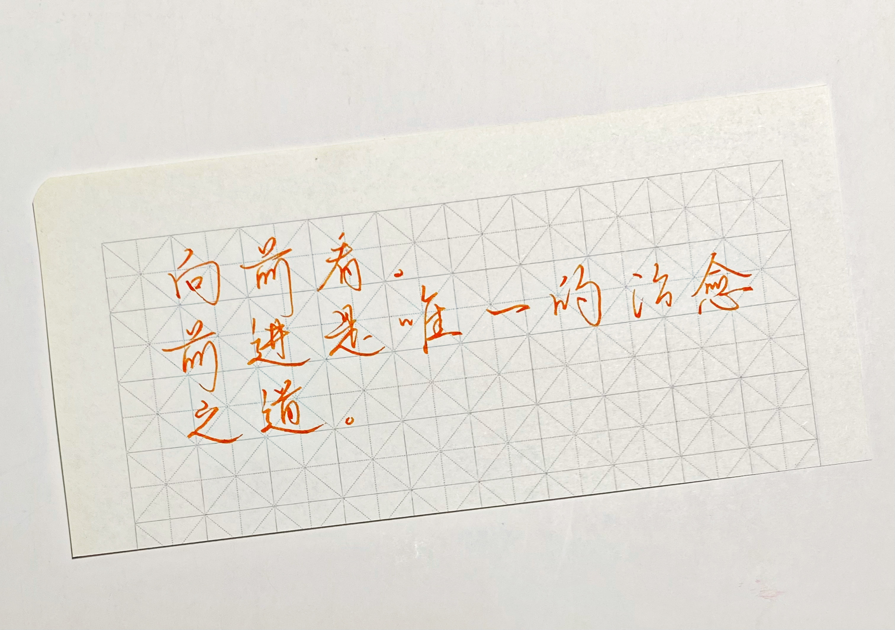 练字[超话]  向前看 ​​​