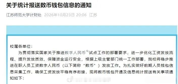 江苏几所高校下个月开始用数字人民币发工资了，扬州大学、南通大学都发了通知。以前数