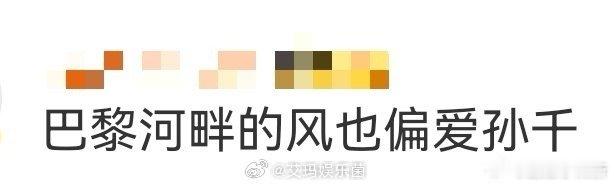 巴黎河畔的风也偏爱孙千 孙千把复古风焊在身上了！巴黎河畔的风拂过发丝，红唇黑皮衣