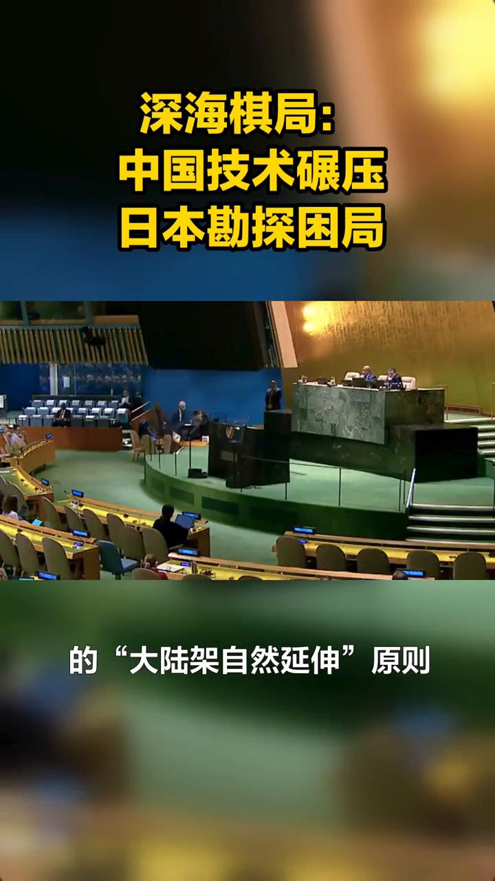 深海棋局：中国技术碾压日本勘探困局。
联合国秘书长一纸