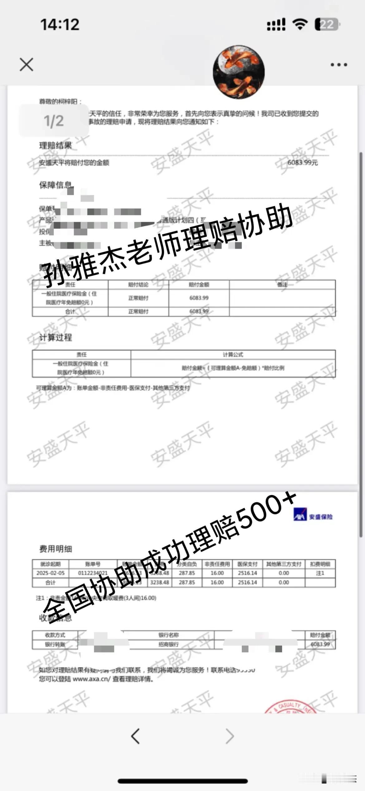 协助理赔成功一单，当天到账：6083元！ ​客户说：“非常感谢   整个过程都是
