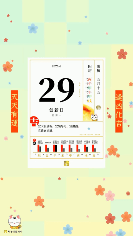 甲子日历 6 月 29 日，创新日。宜大胆创新。宜领导力。📆 星座人生