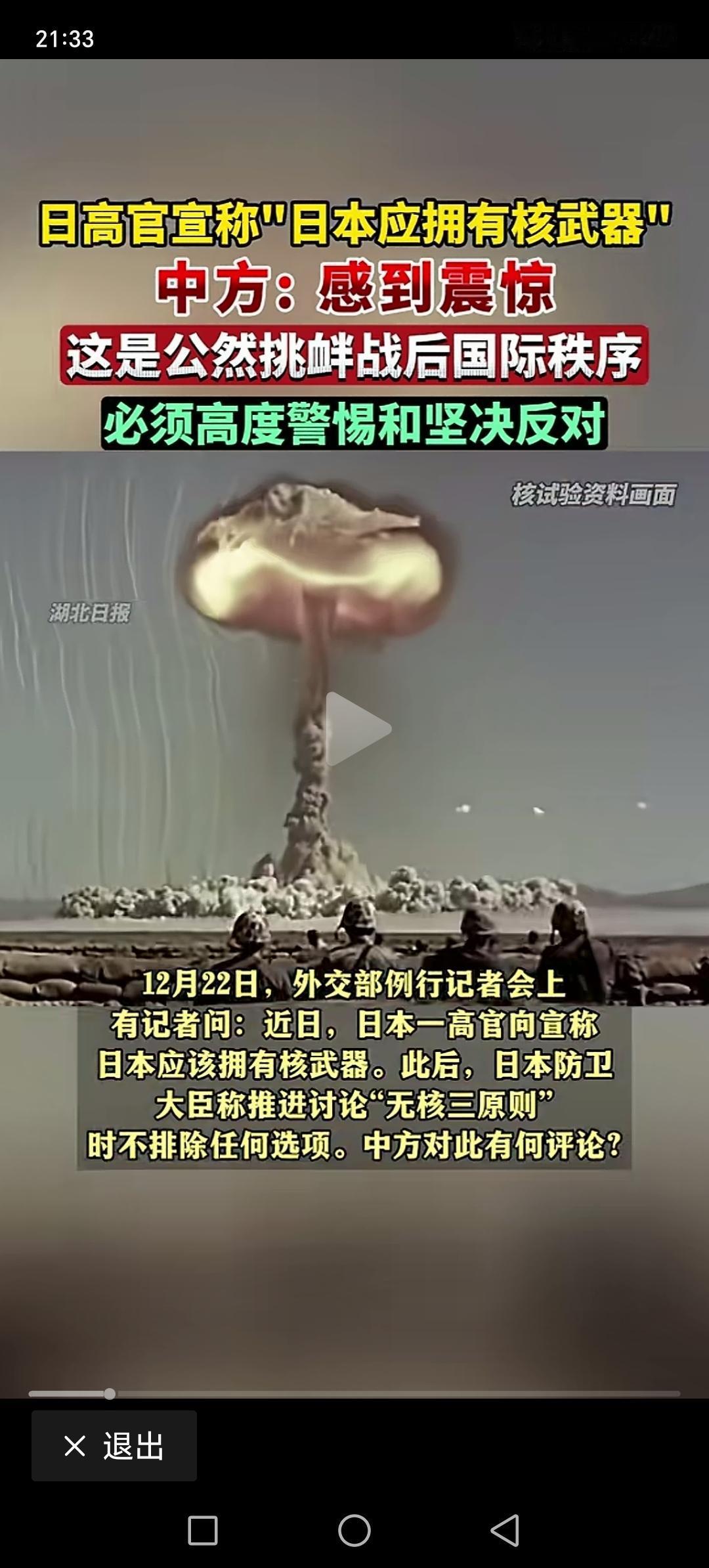 日本高官宣称，日本应该拥有核武器。日本研制核武器，这是国际社会，绝对不能容许。日
