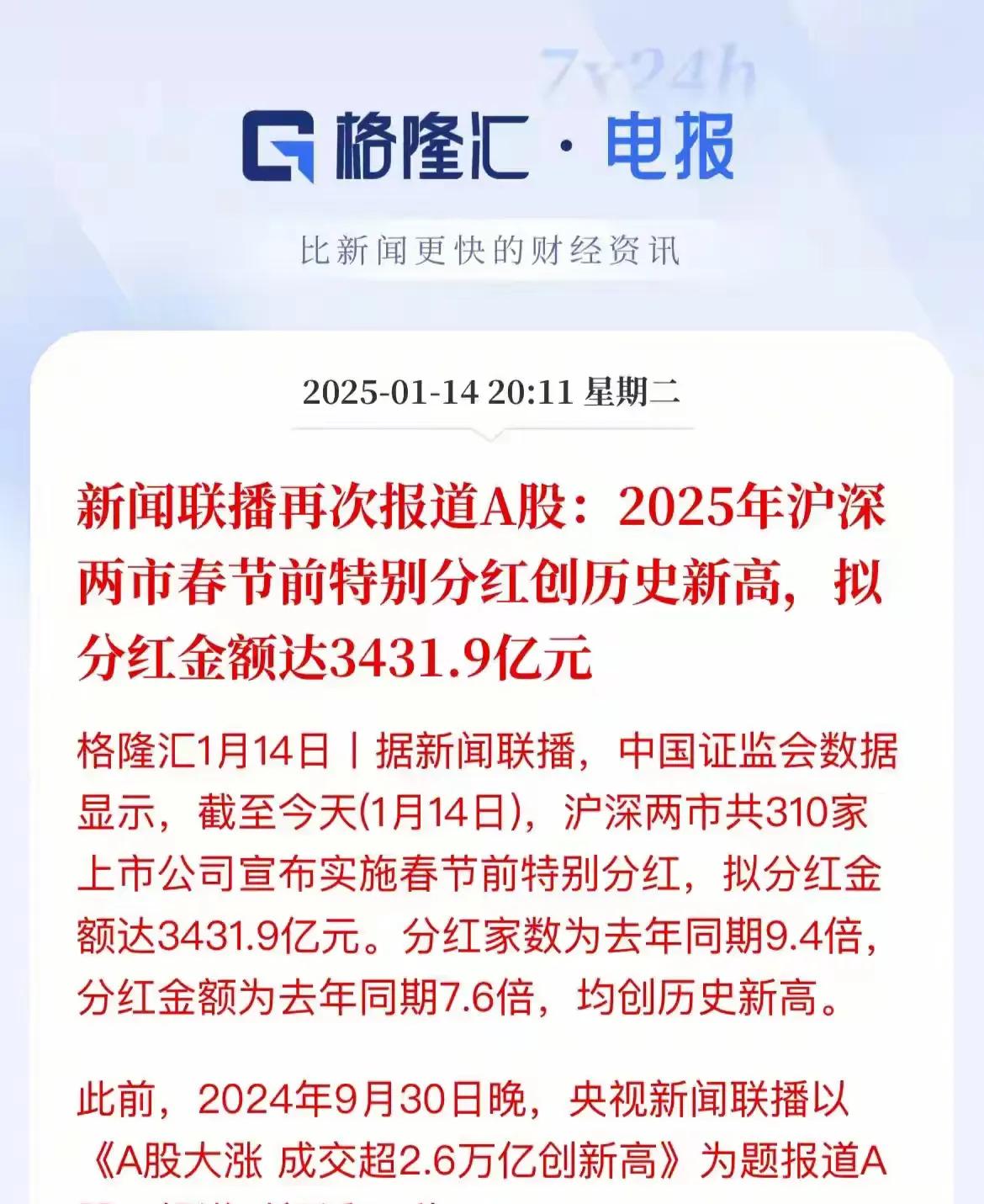 资本市场再次上新闻联播！
这次不是因为大涨而是因为特别分红，年底特别分红金额创了