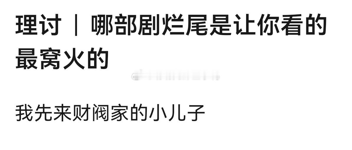 哪部剧烂尾是让你看的最窝火的？