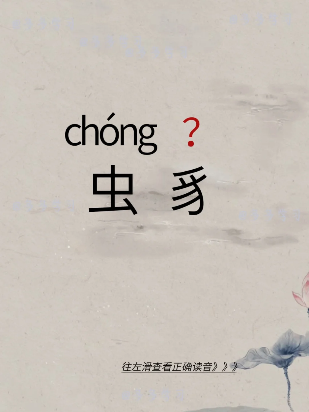 虫豸 | 今天你读对了吗 🍇虫豸zhì 🍇解释：1. 小虫的通称。...