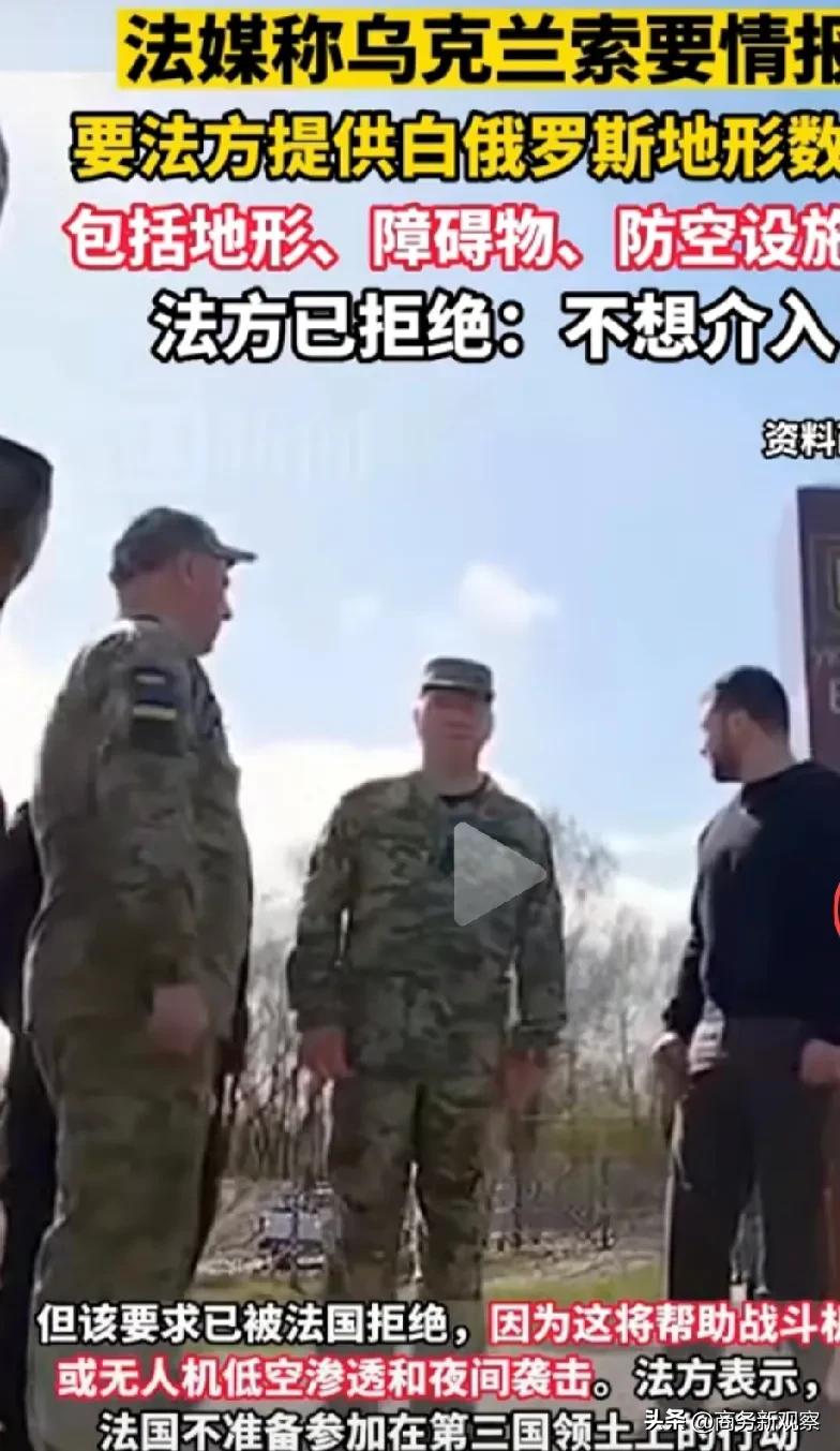 据法媒《世界报》4月21日报道称，乌克兰要求法国方面提供白俄罗斯的地形数据，包括