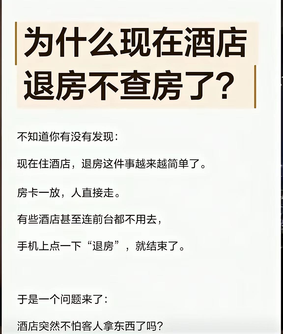 为什么现在酒店退房不查房了？