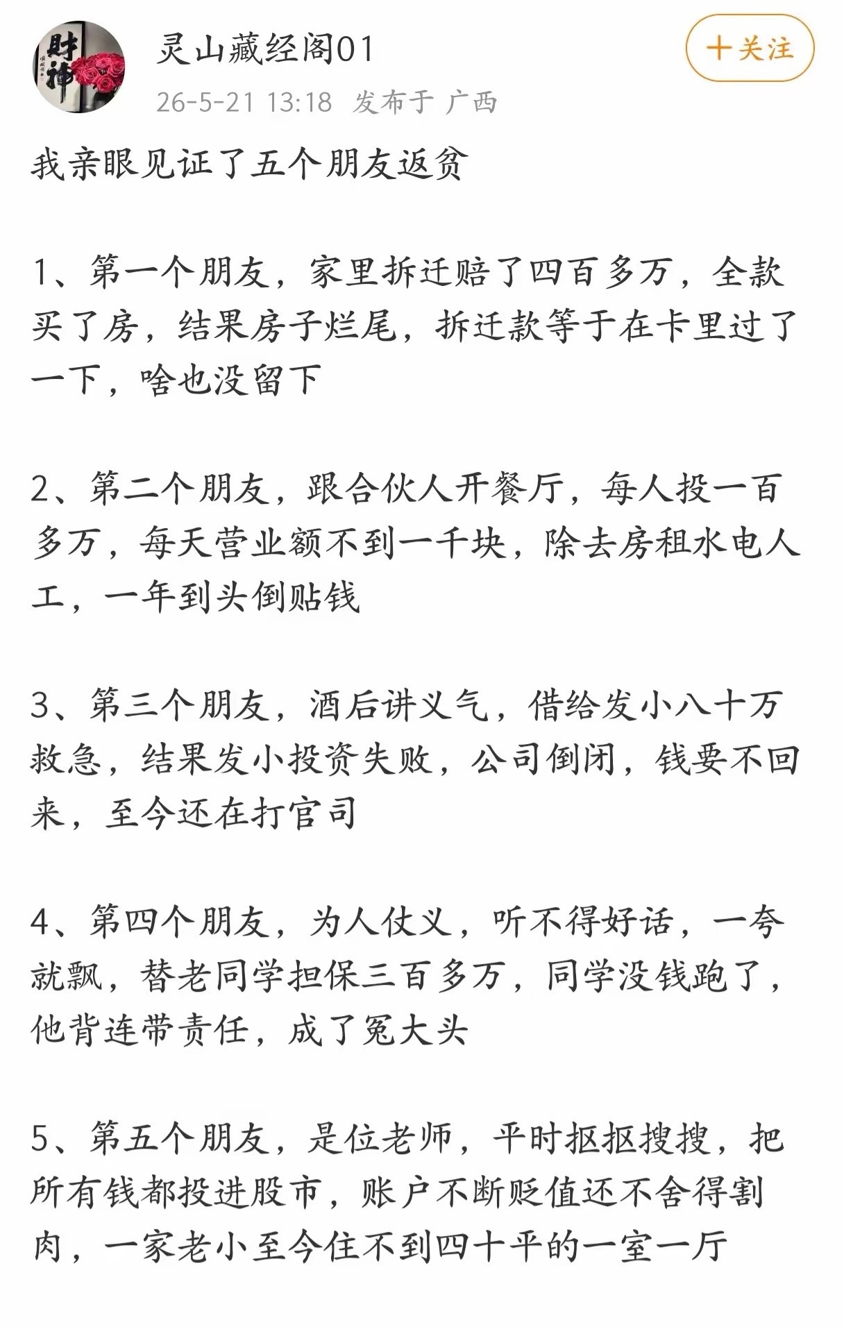 ✔避开五大致贫坑身边五位朋友相继返贫，复盘他们的经历，得出五条守财底线：不买房投