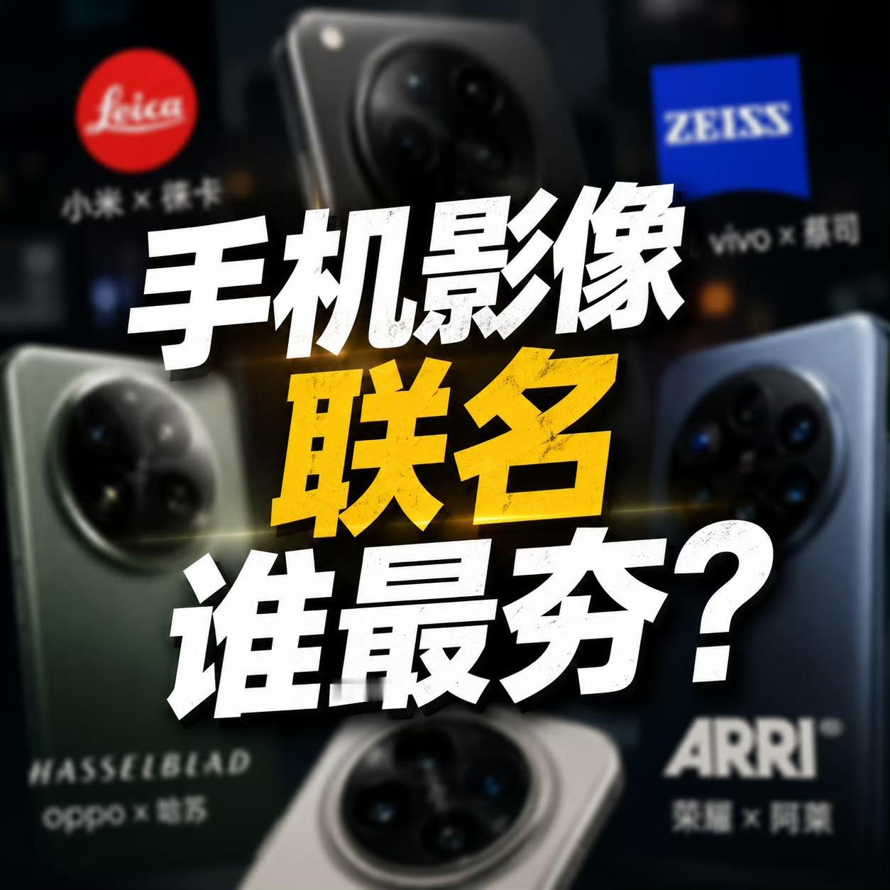 小米与徕卡、vivo与蔡司、OPPO与哈苏，现在荣耀与阿莱展开影像合作。

苹果