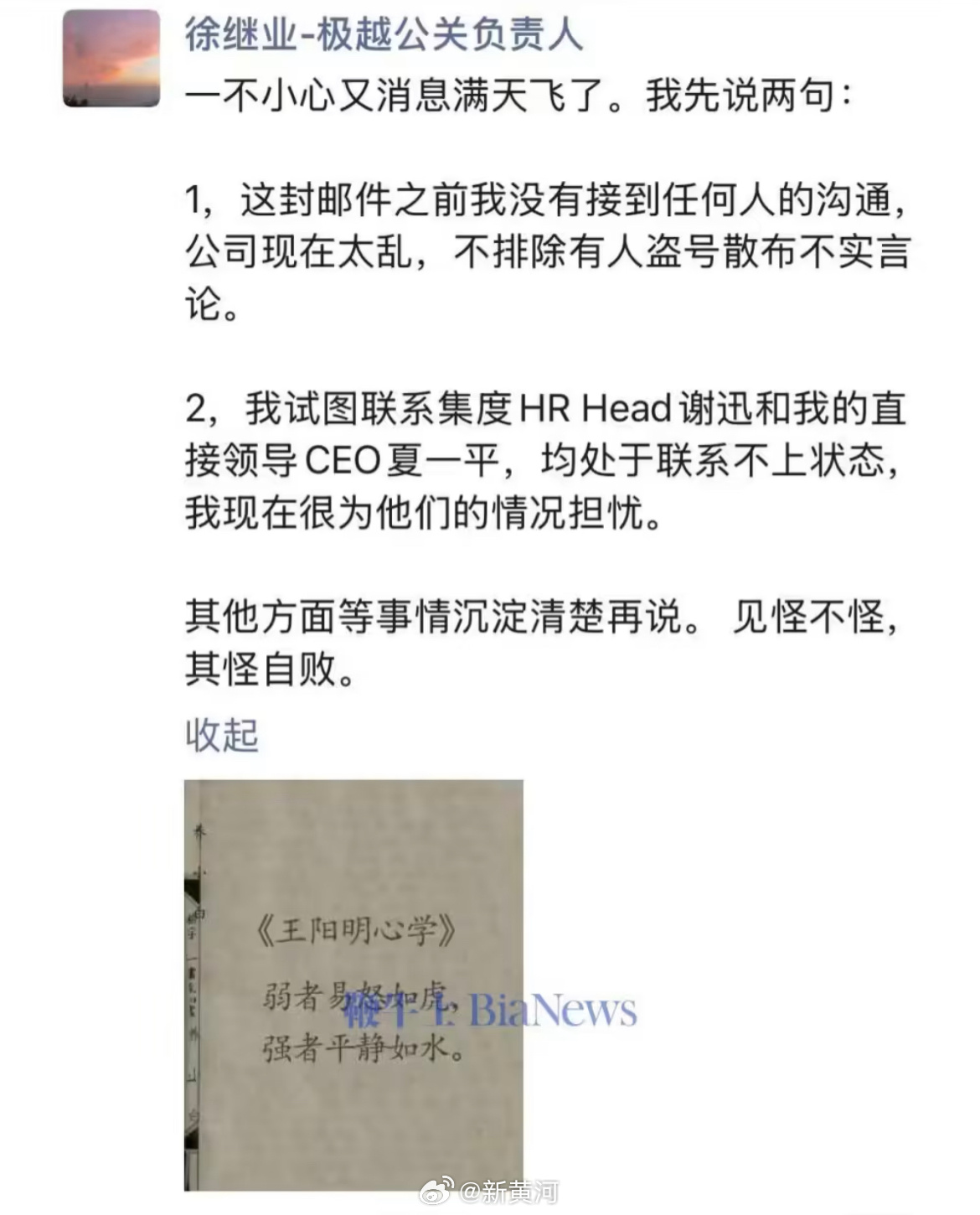 【#极越汽车徐继业回应被开除# ：单方面开除违规，联系不上夏一平】#徐继业称遭集