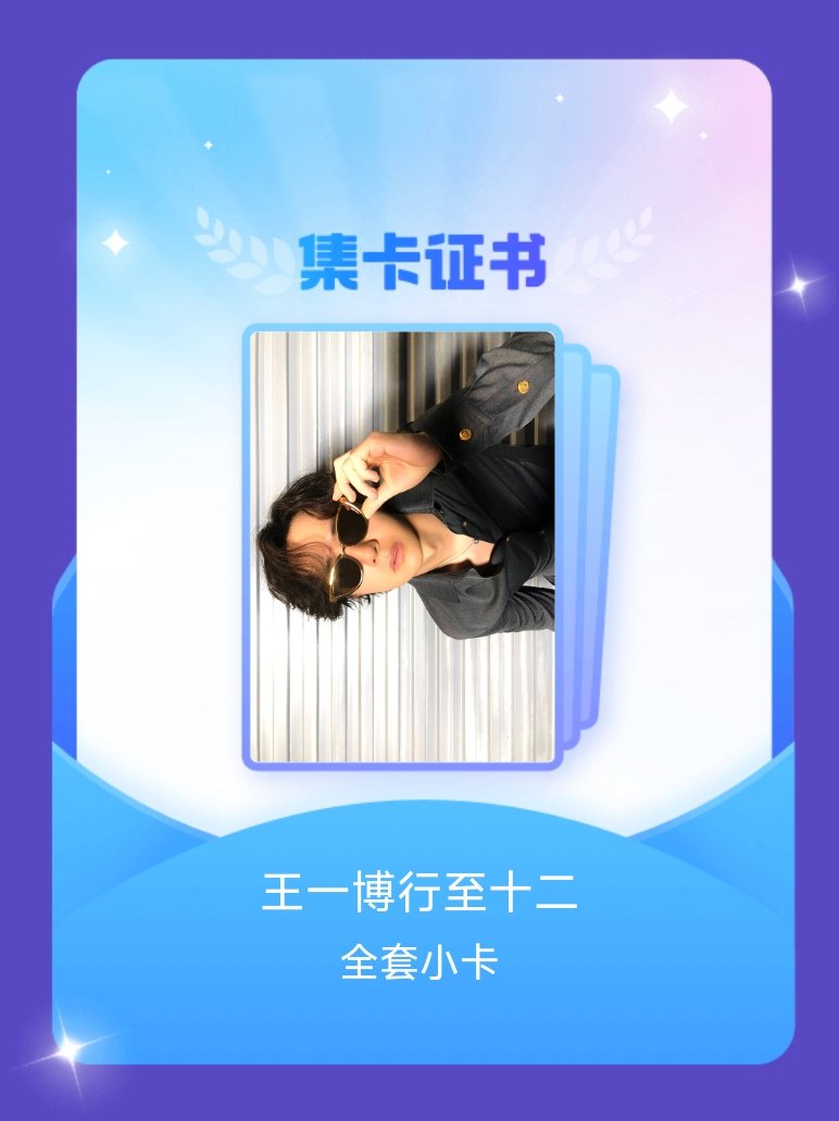 王一博[超话] 我成功集齐了"王一博行至十二"的全套小卡！快来看看我的卡册吧~点
