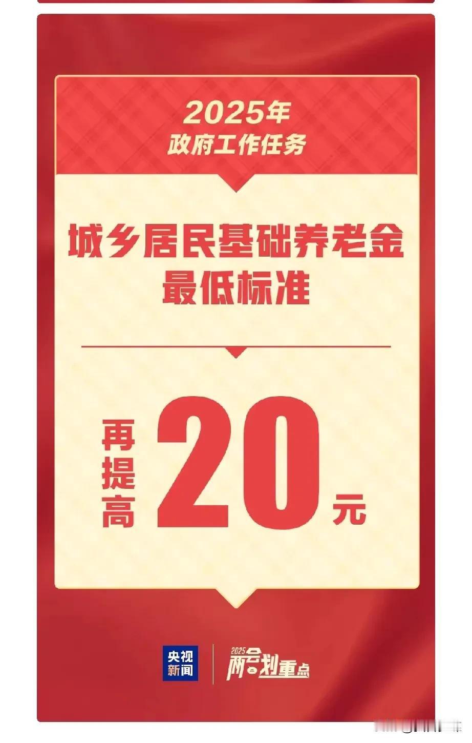 农村老年人的福利来了，在两会重点任务中有一项，就是在2025年城乡居民养老金最低