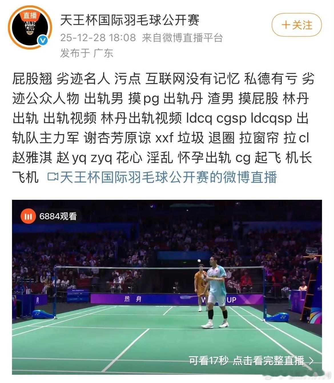 天王杯羽毛球公开赛的微博运营皮下好像把直播屏蔽词当成文案给发出来了…… 