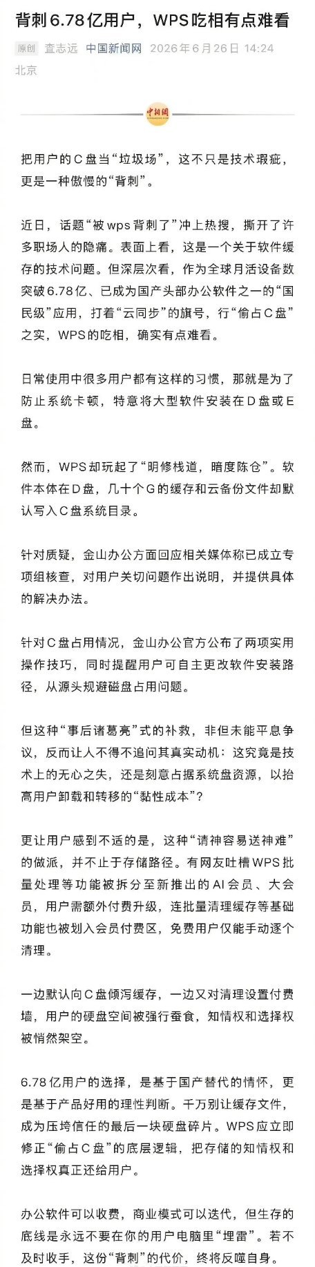 背刺6.78亿用户WPS吃相有点难看话题“被wps背刺了”冲上热搜，撕开了许多职