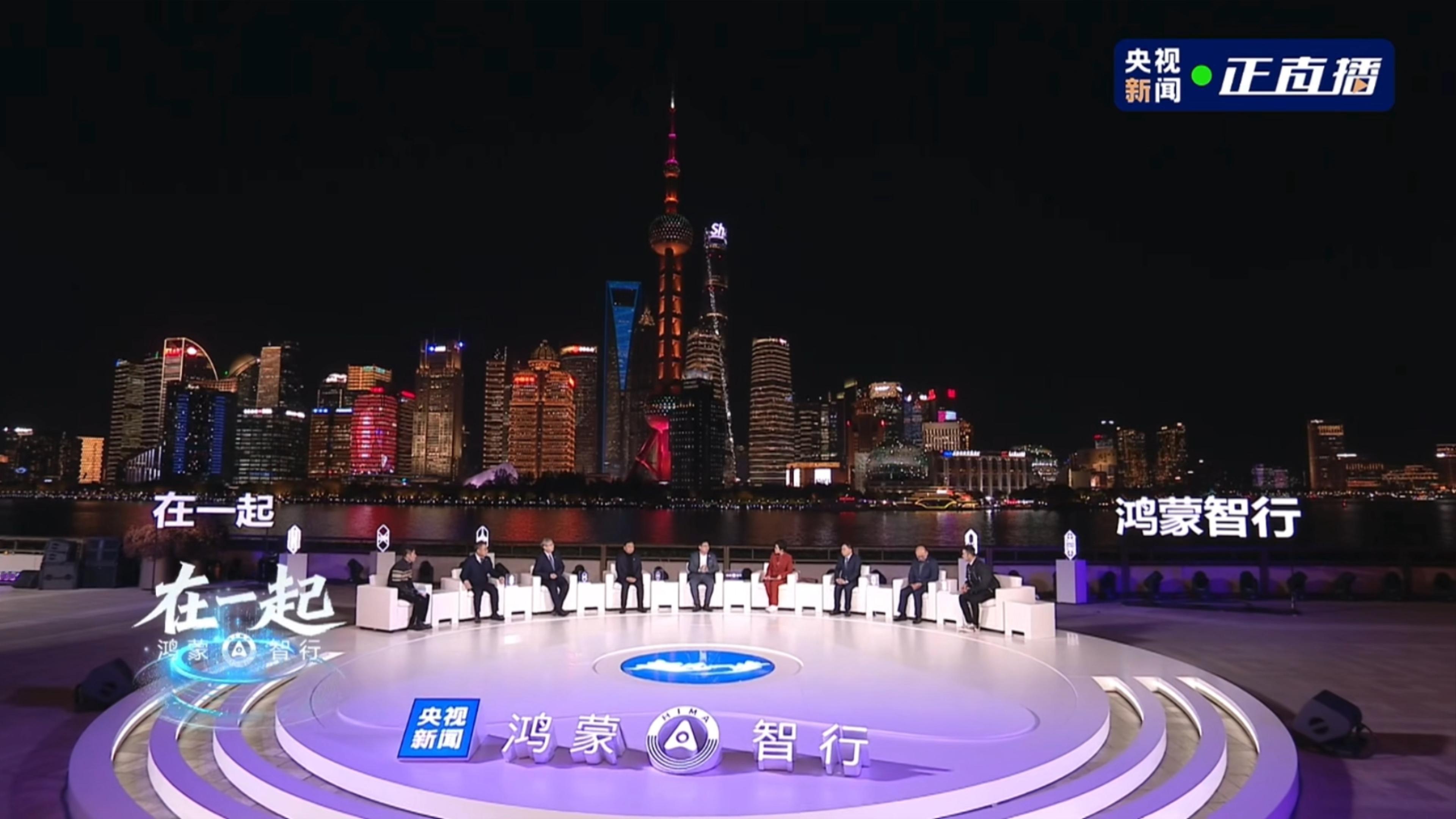 鸿蒙智行五界大咖首聚上海 昨天的直播整容太强大了！余总带着五界品牌老总在上海外滩