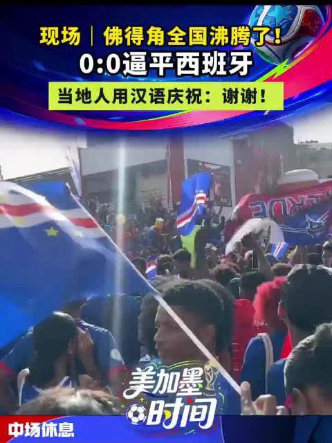 伤害性不大，侮辱性极强！万万没想到一个55万人口的岛国居然爆冷逼平西班牙！佛得角