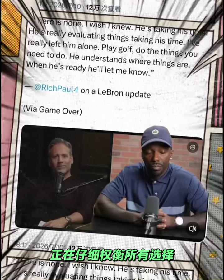 公认历史第一人詹姆斯开始学坏了。詹姆斯经纪人李七保罗在game over波克节目