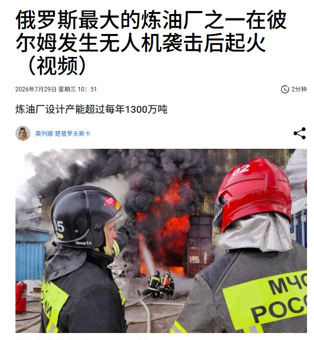 另一家俄罗斯大型炼油厂遭袭！在彼尔姆！
